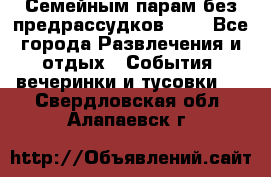 Семейным парам без предрассудков!!!! - Все города Развлечения и отдых » События, вечеринки и тусовки   . Свердловская обл.,Алапаевск г.